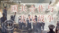 初中第13课 国共合作与北伐战争多媒体教学课件ppt