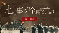 初中历史人教版（2024）八年级上册（2024）第17课 七七事变与全民族抗战课堂教学课件ppt
