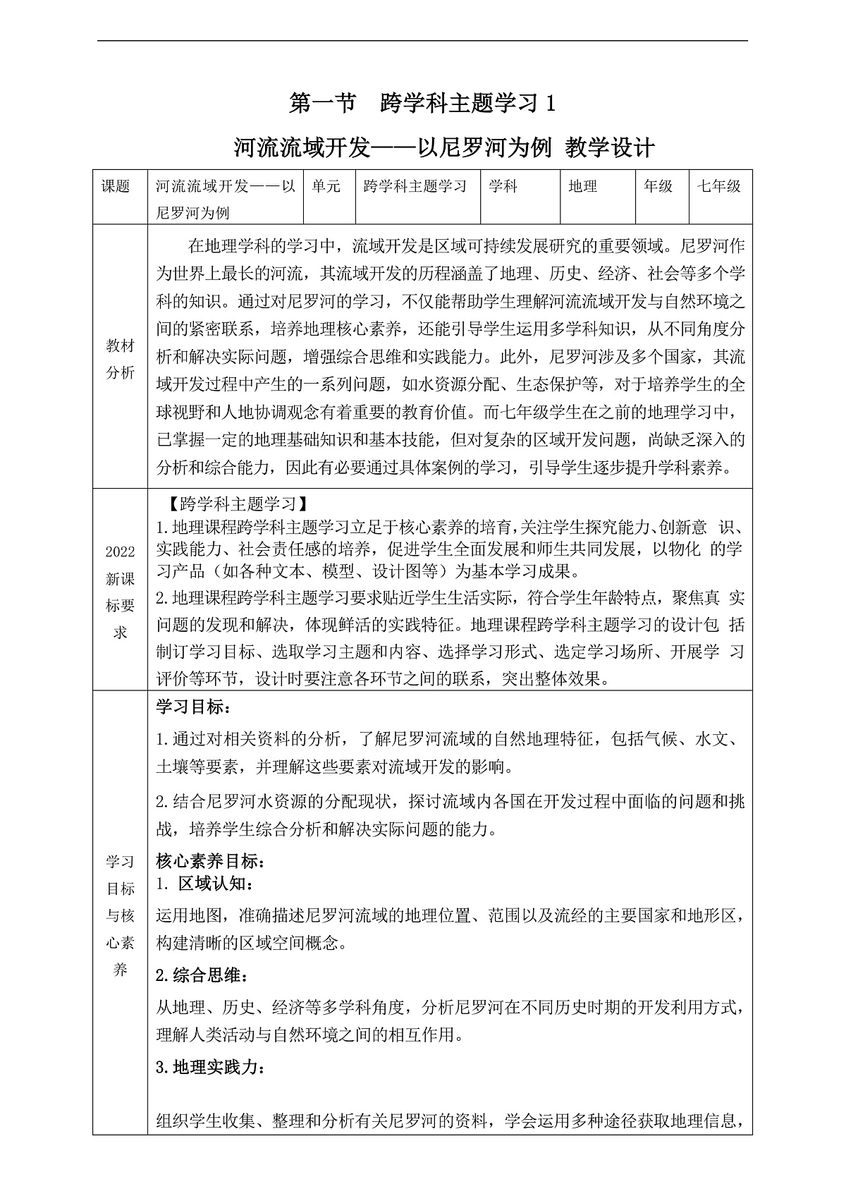 《跨学科主题学习1:河流流域开发——以尼罗河为例》核心素养教学设计第1页