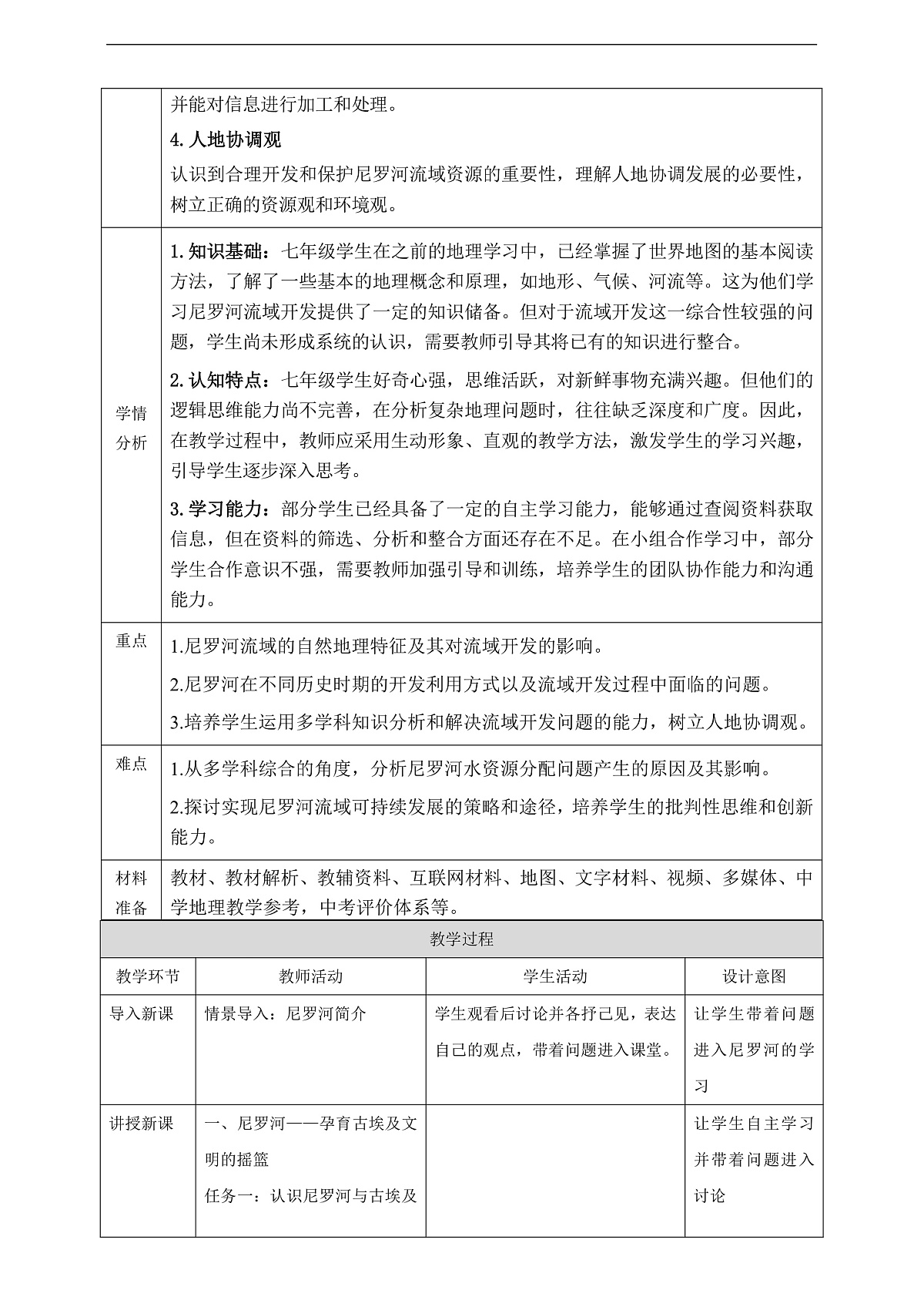 《跨学科主题学习1:河流流域开发——以尼罗河为例》核心素养教学设计第2页