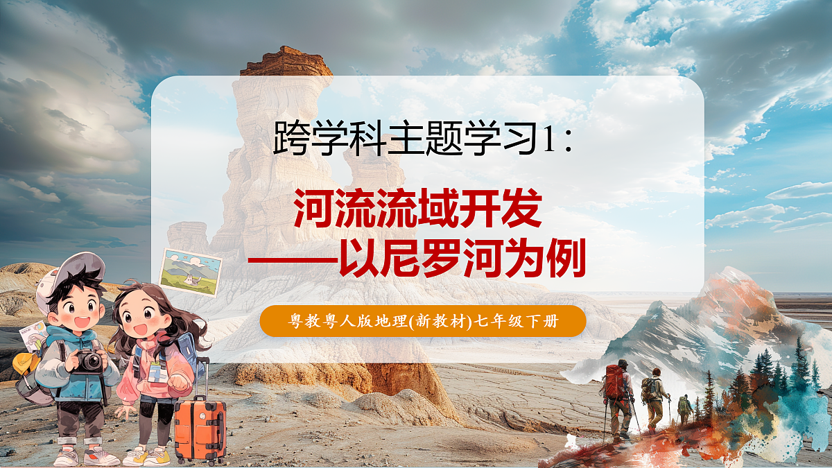 第一节 跨学科主题学习1:河流流域开发——以尼罗河为例 课件(30页)第1页