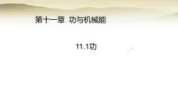 沪粤版九年级物理上册第一十一章功与机械能11.1功课件