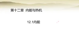 沪粤版九年级物理上册第一十二章内能与热机12.1内能课件