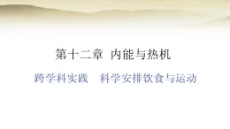 沪粤版九年级物理上册第一十二章内能与热机跨学科实践科学安排饮食与运动课件