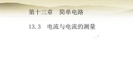 沪粤版九年级物理上册第一十三章简单电路13.3电流与电流的测量课件
