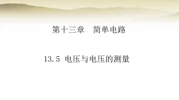沪粤版九年级物理上册第一十三章简单电路13.5电压与电压的测量课件