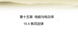 沪粤版九年级物理上册第一十五章电能与电功率15.4焦耳定律课件
