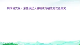 沪粤版八年级物理上册第五章质量与密度跨学科实践：浓墨涂层大量吸收电磁波的实验研究课件