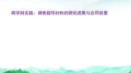 沪粤版八年级物理上册第五章质量与密度跨学科实践：调查超导材料的研究进展与应用前景课件