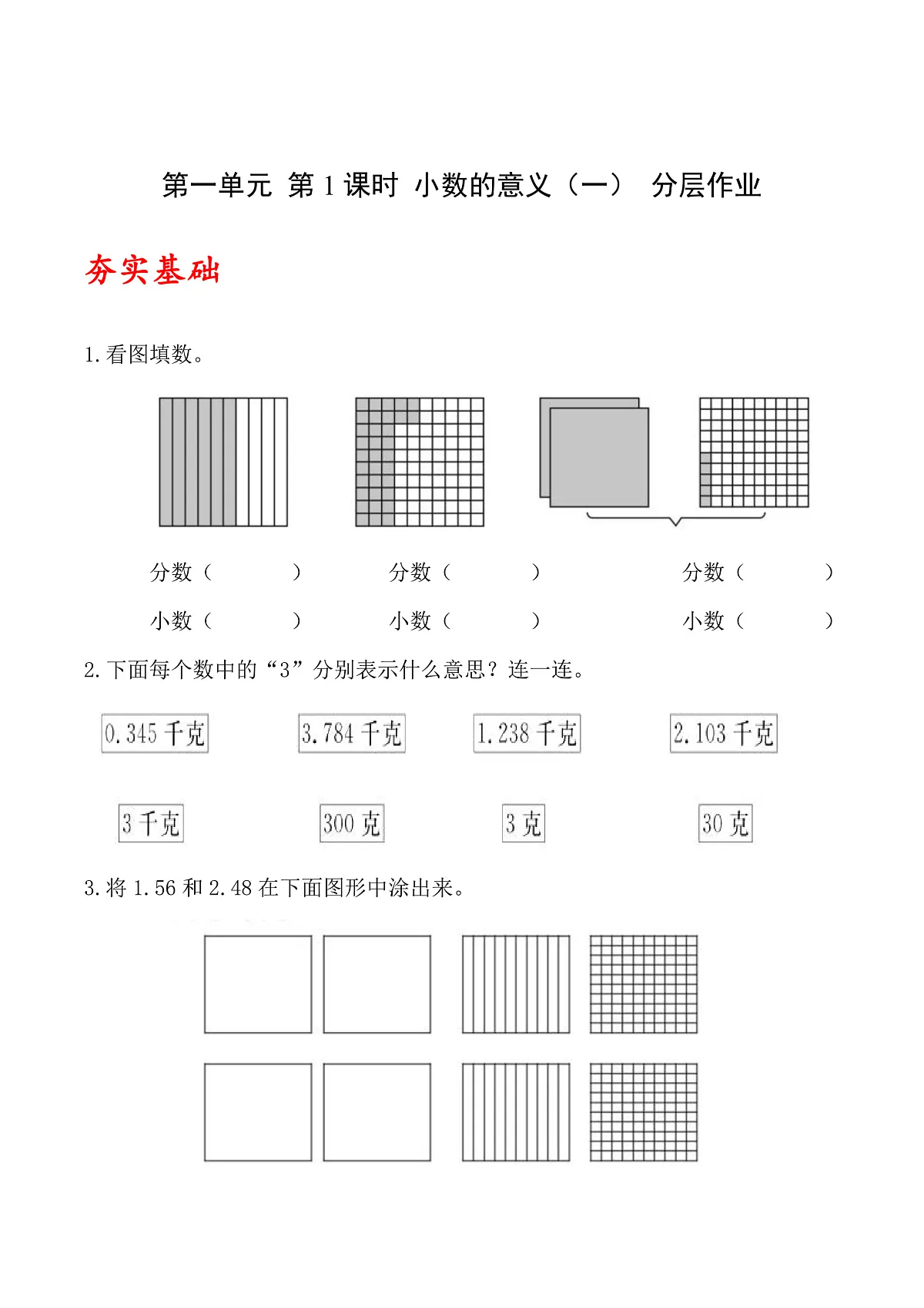北师大版数学四下1.1《 小数的意义(一)》(分层作业)第1页