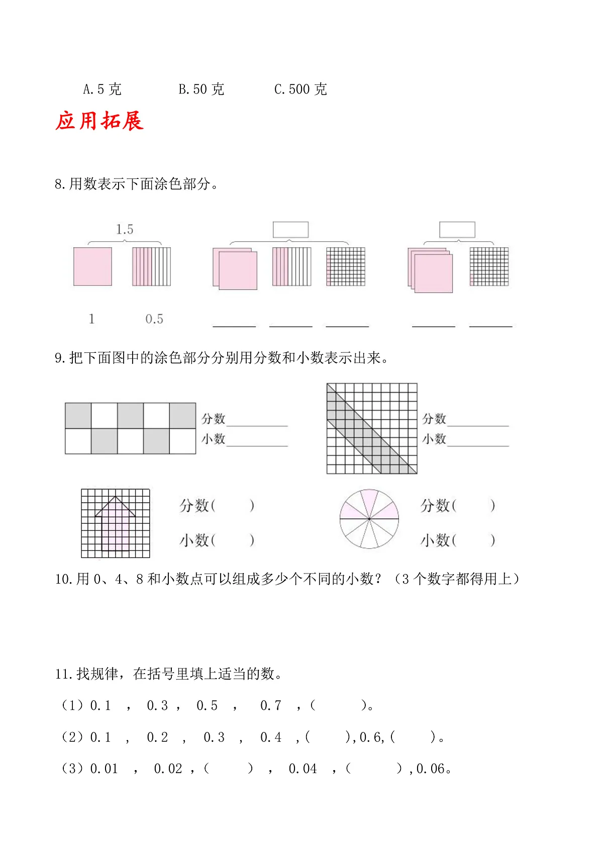 北师大版数学四下1.1《 小数的意义(一)》(分层作业)第3页