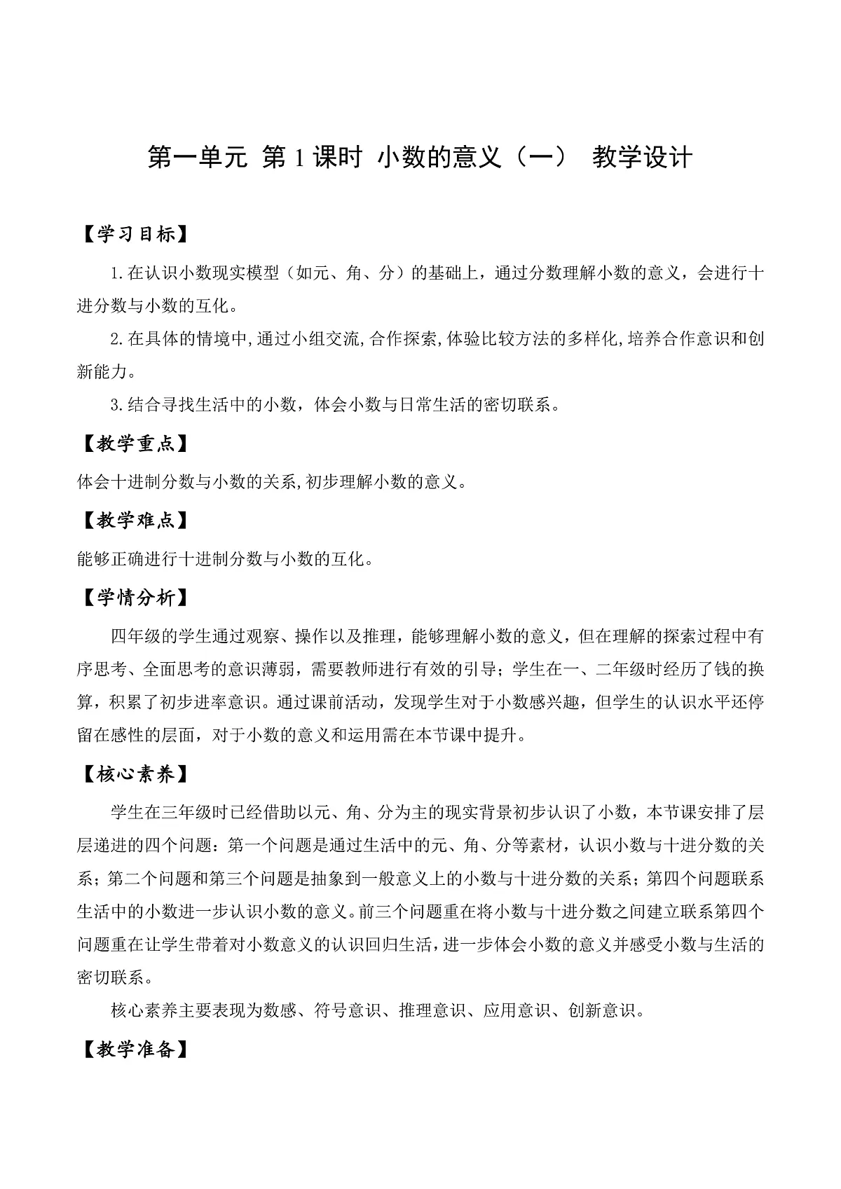 北师大版数学四下1.1《 小数的意义(一)》(教学设计)第1页