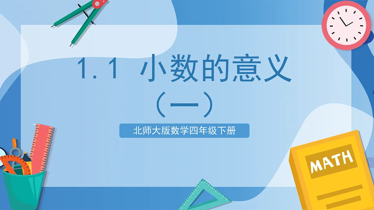 北师大版数学四下1.1《 小数的意义(一)》(教学课件)第1页