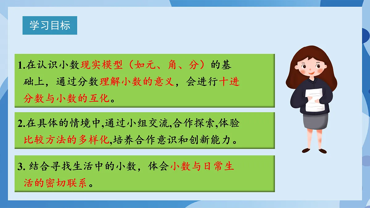 北师大版数学四下1.1《 小数的意义(一)》(教学课件)第2页