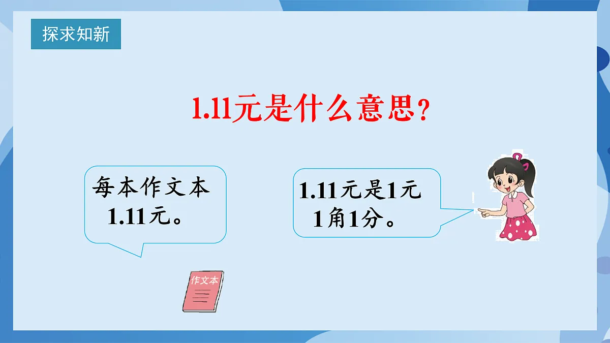 北师大版数学四下1.1《 小数的意义(一)》(教学课件)第7页