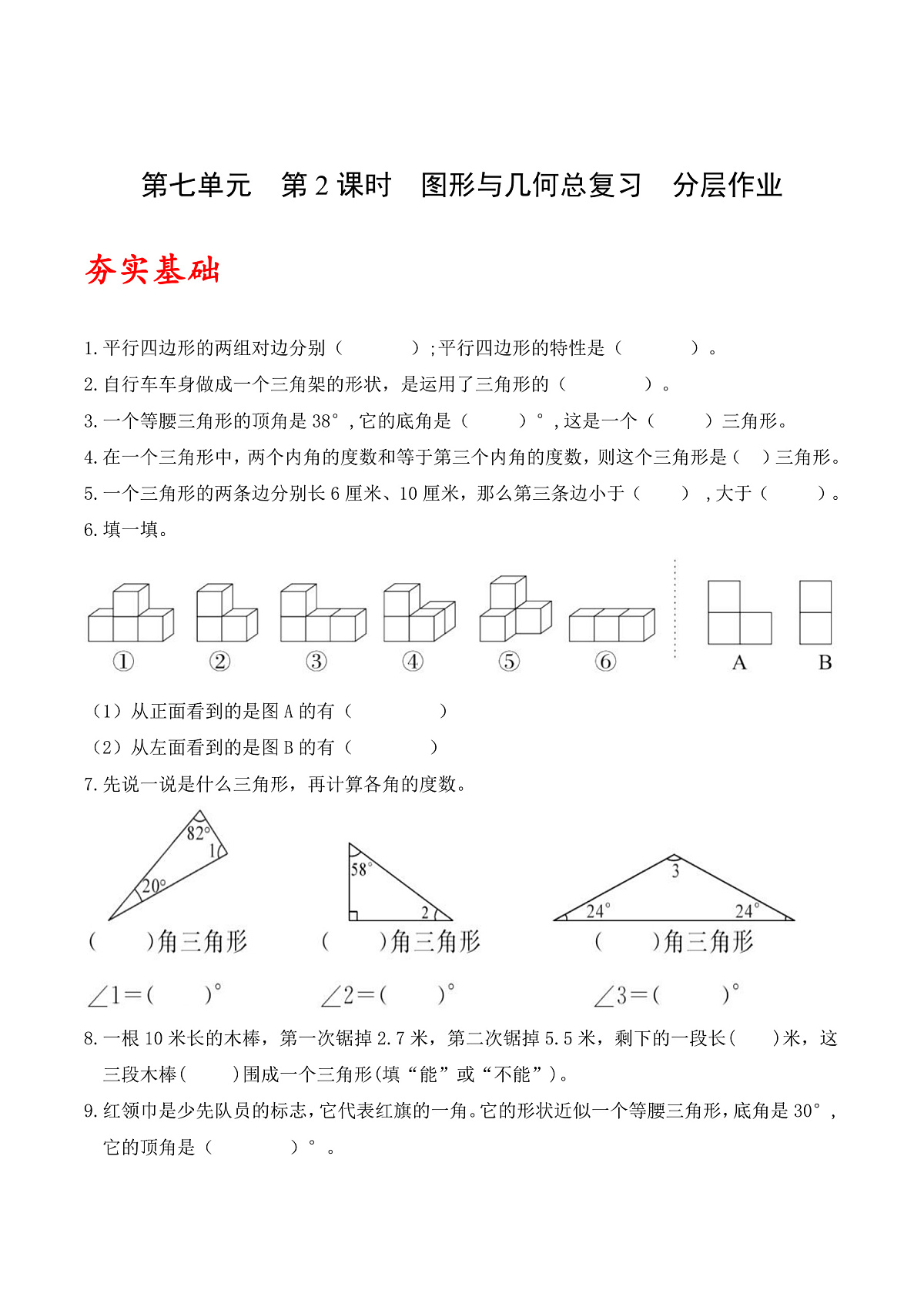 北师大版数学四下7.2《 图形与几何总复习》(分层作业)第1页