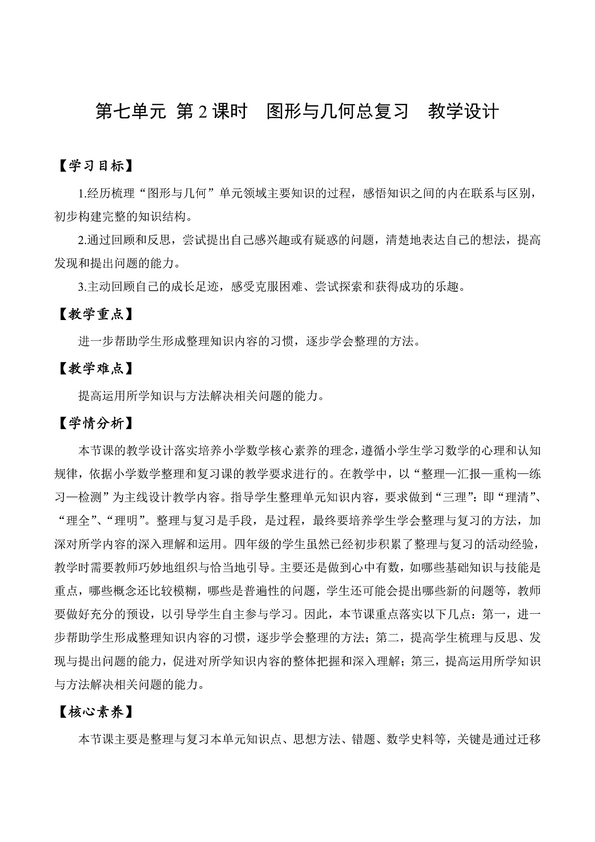 北师大版数学四下7.2《 图形与几何总复习》(教学设计)第1页