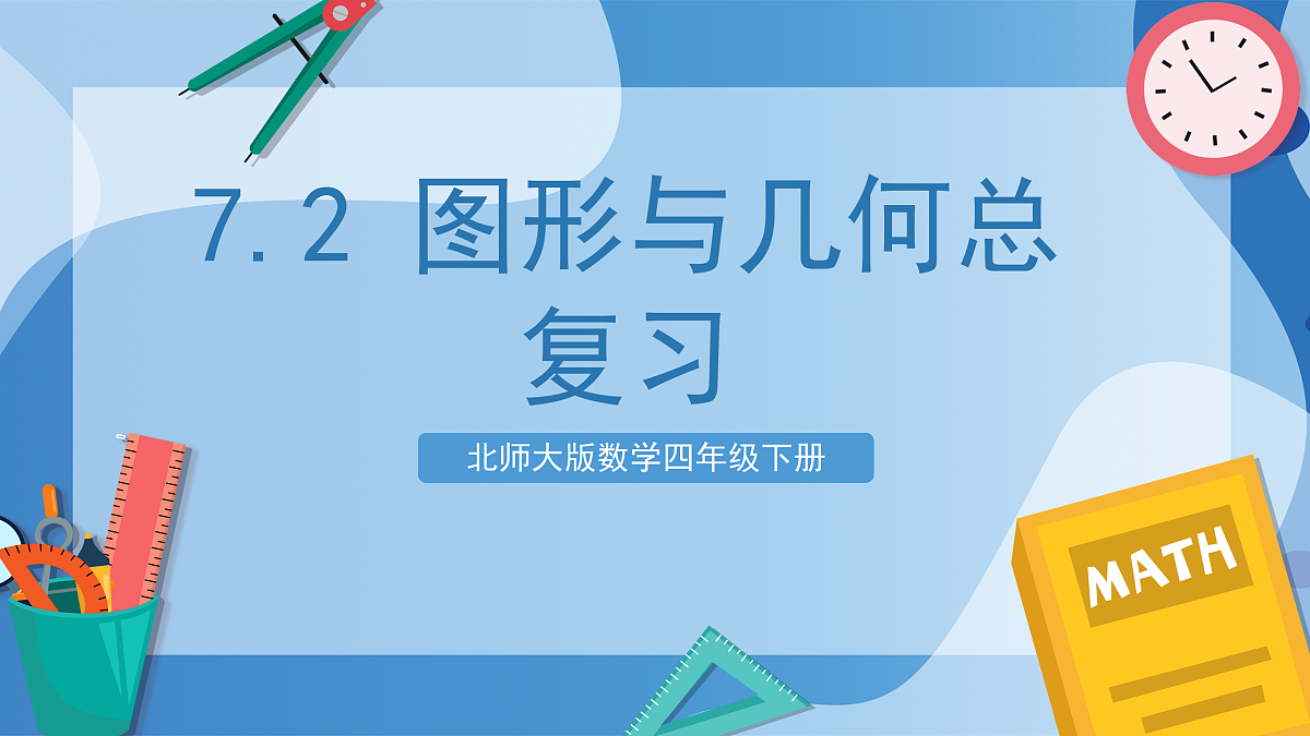 北师大版数学四下7.2《 图形与几何总复习》(教学课件)第1页
