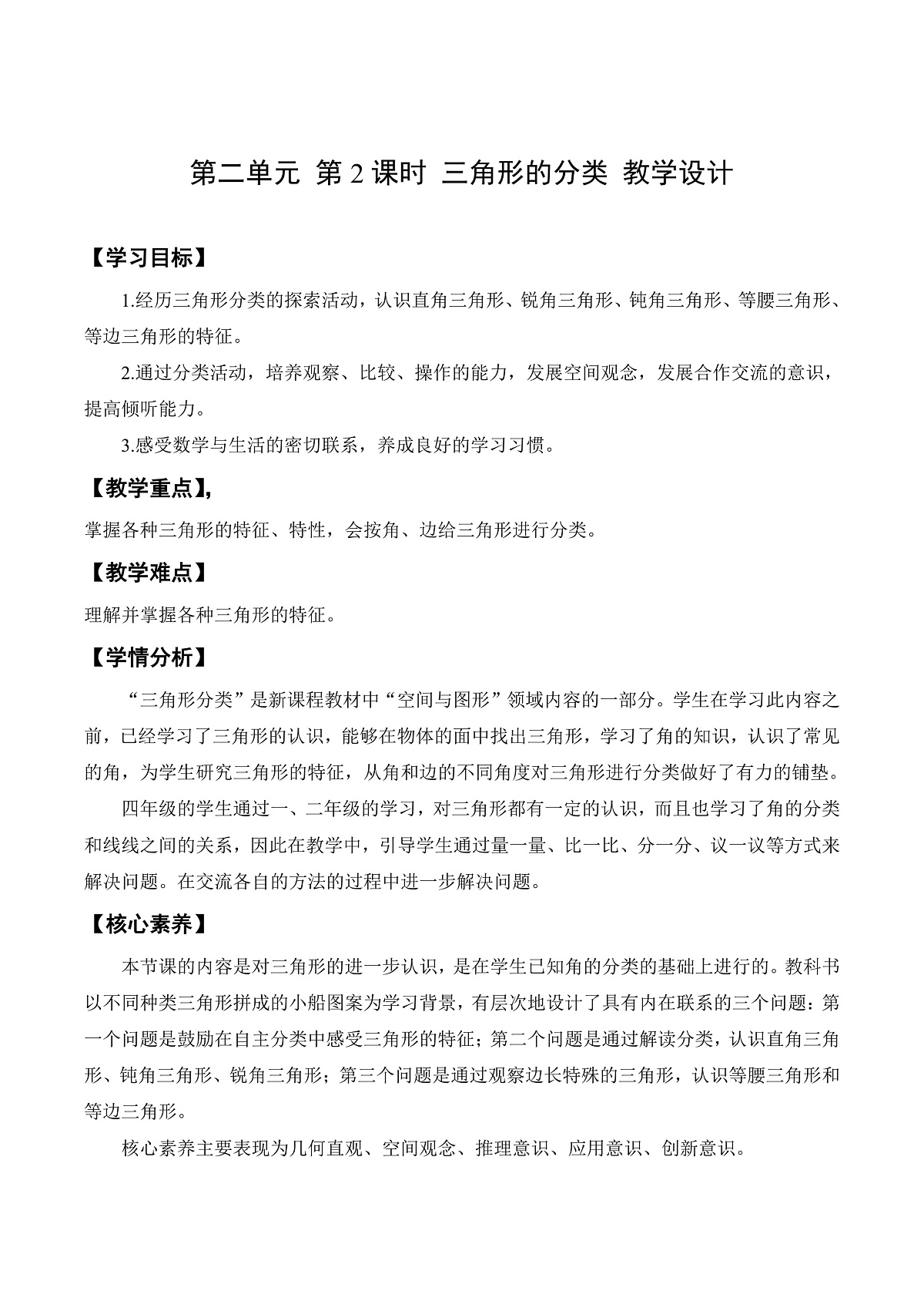 北师大版数学四下2.2《三角形的分类》(教学设计)第1页