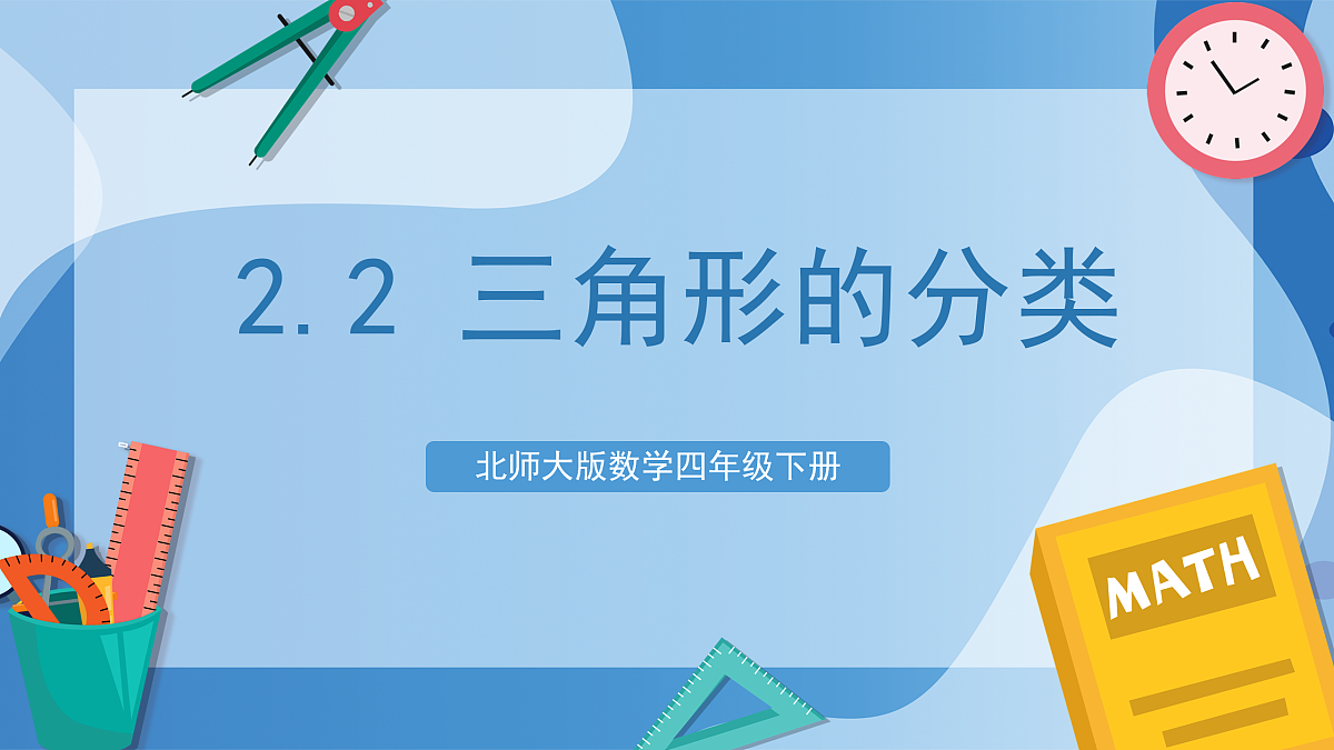 北师大版数学四下2.2《三角形的分类》(教学课件)第1页