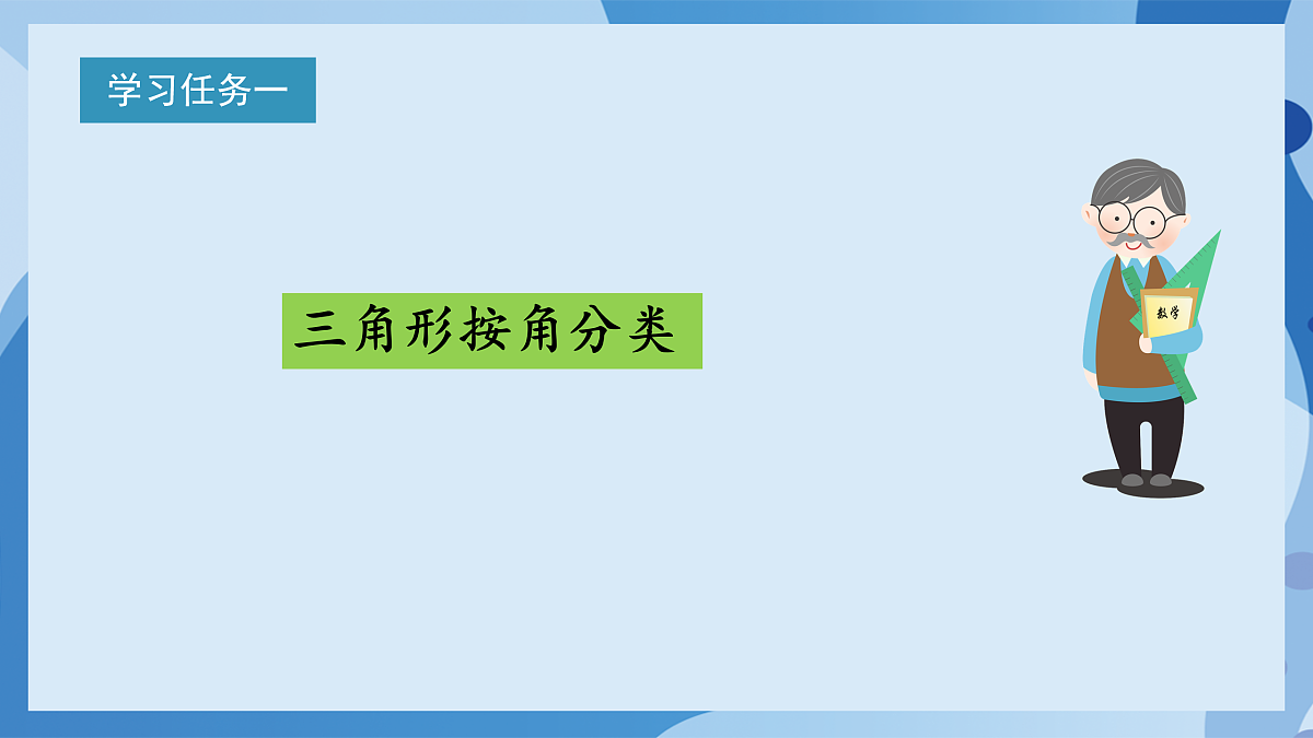北师大版数学四下2.2《三角形的分类》(教学课件)第8页