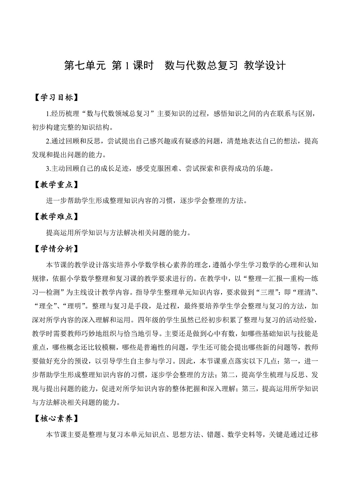 北师大版数学四下7.1《 数与代数总复习》(教学设计)第1页