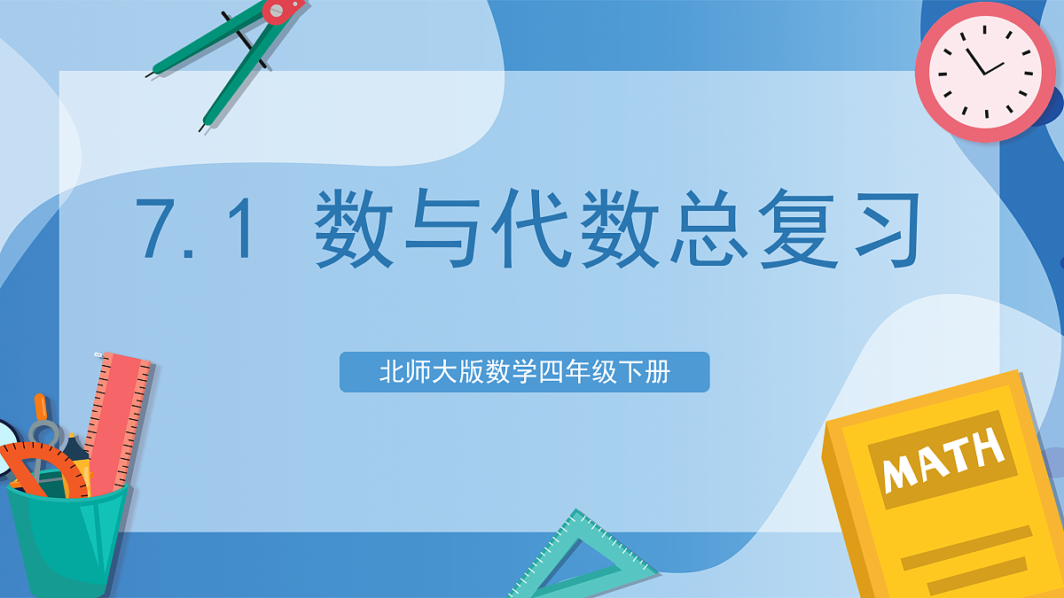 北师大版数学四下7.1《 数与代数总复习》(教学课件)第1页