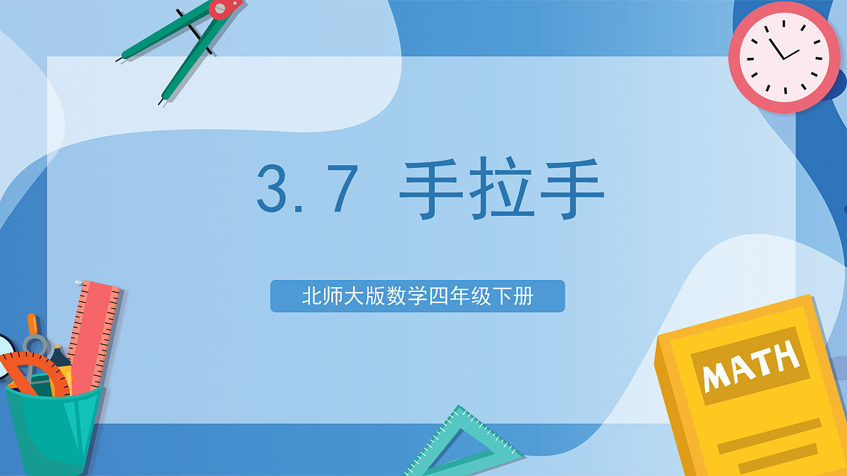 北师大版数学四下3.7《 手拉手》(教学课件)第1页