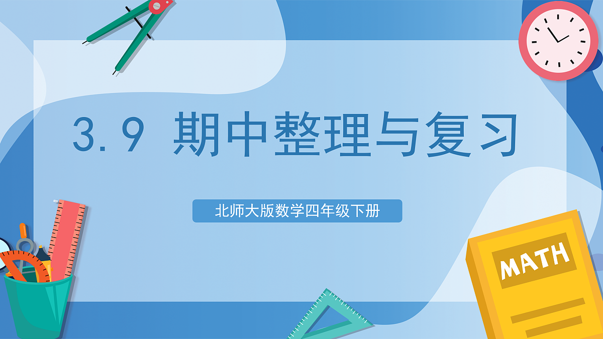 北师大版数学四下3.9《期中整理与复习》(教学课件)第1页
