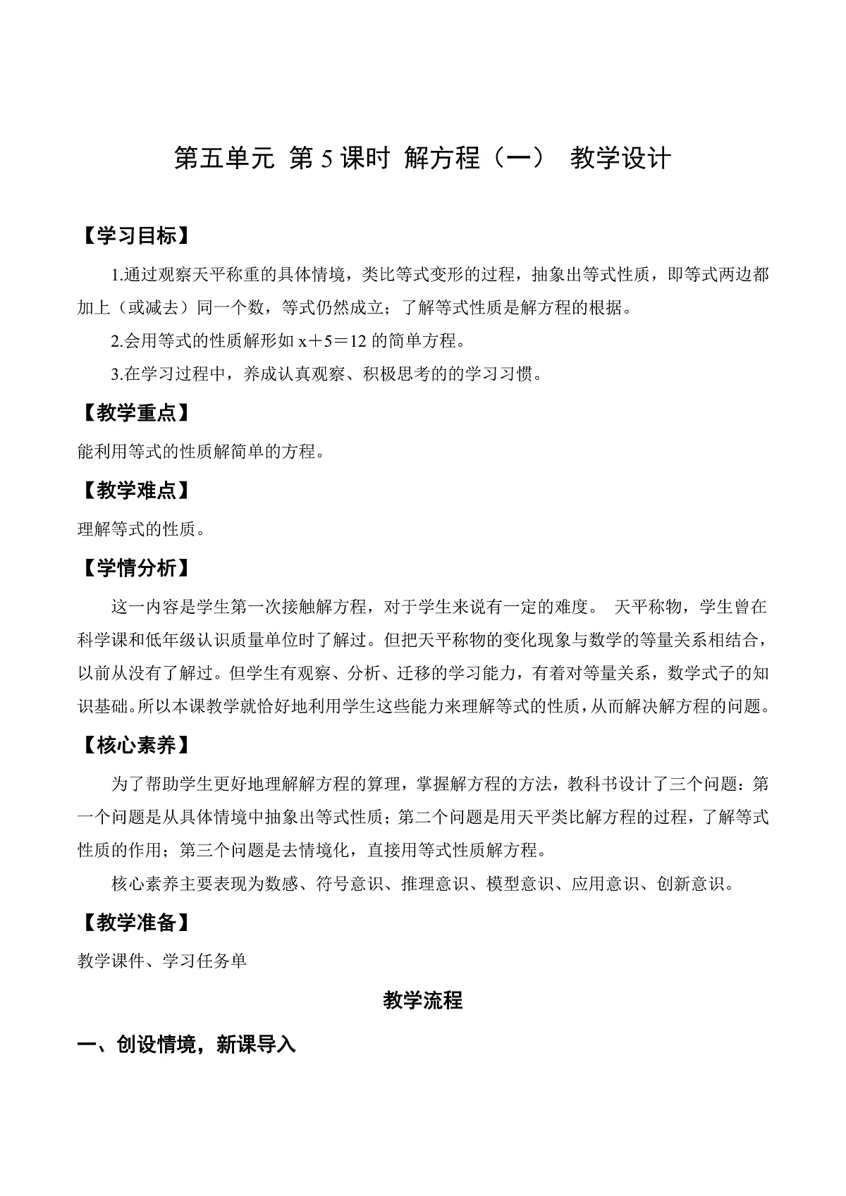 北师大版数学四下5.5《 解方程(一)》(教学设计)第1页