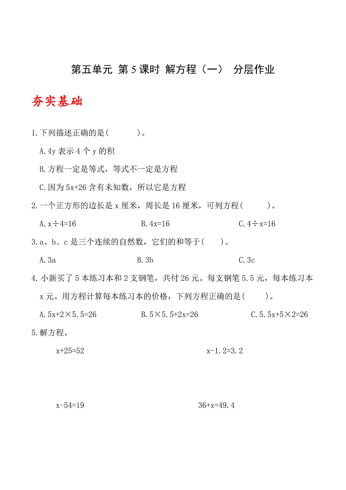 北师大版数学四下5.5《解方程(一)》(分层作业)第1页