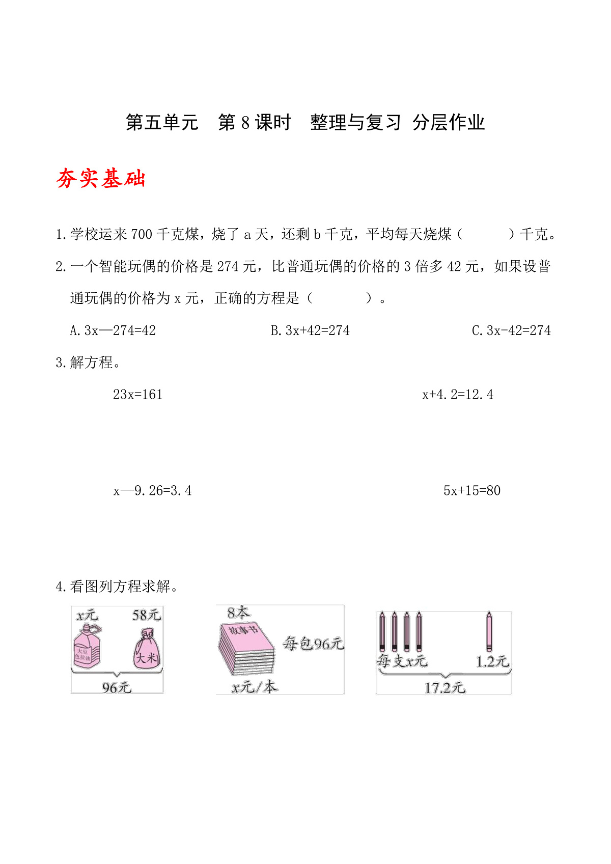 北师大版数学四下5.8《 整理与复习》(分层作业)第1页