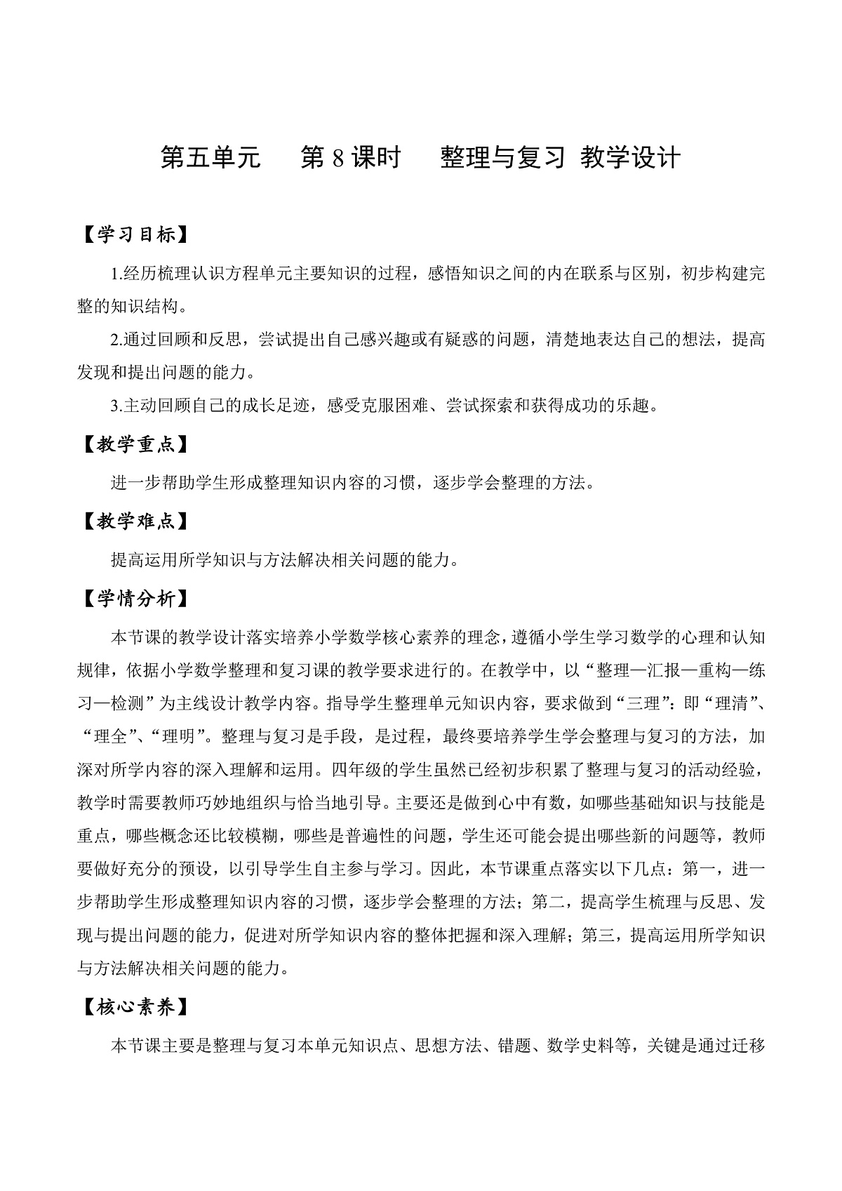 北师大版数学四下5.8《 整理与复习》(教学设计)第1页