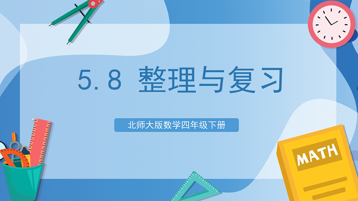 北师大版数学四下5.8《 整理与复习》(教学课件)第1页