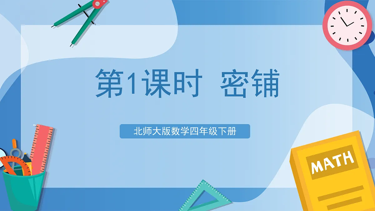 北师大版数学四下数学好玩 第1课时 《密铺》(教学课件)第1页