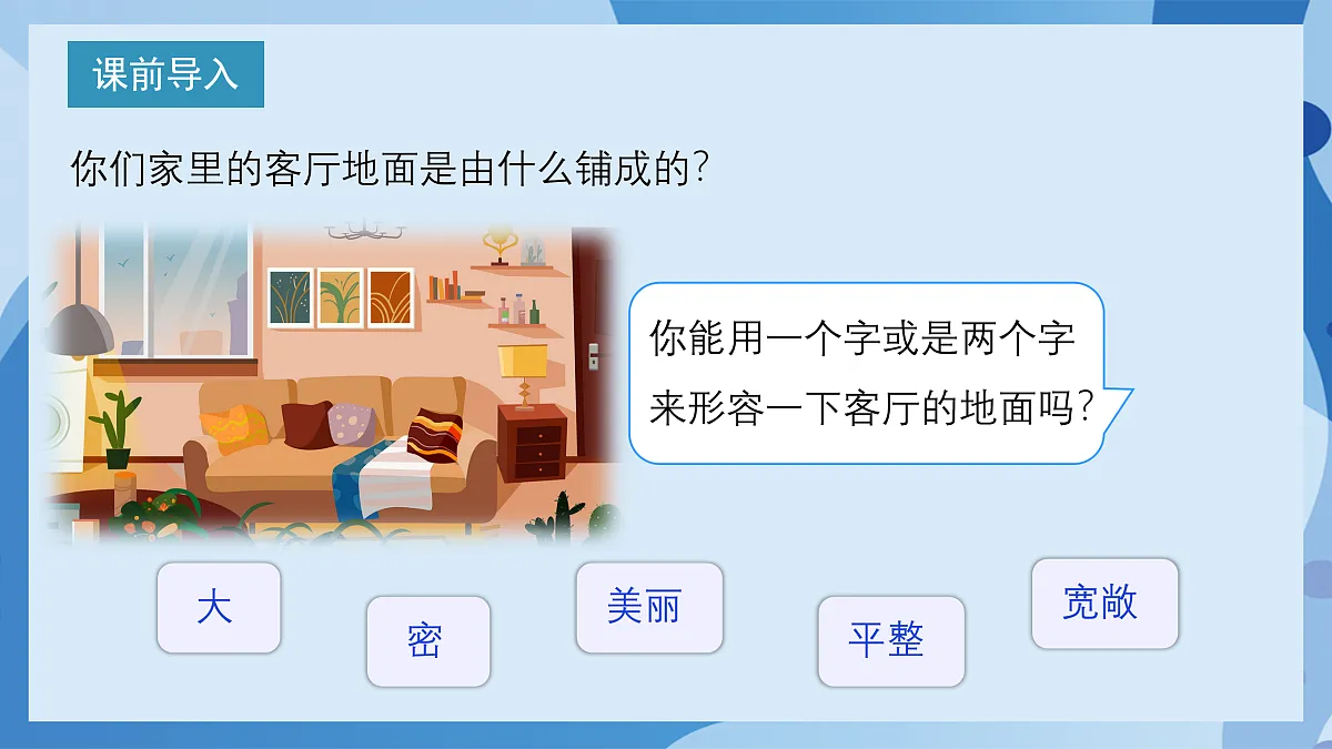 北师大版数学四下数学好玩 第1课时 《密铺》(教学课件)第4页