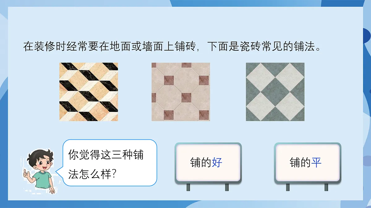 北师大版数学四下数学好玩 第1课时 《密铺》(教学课件)第5页