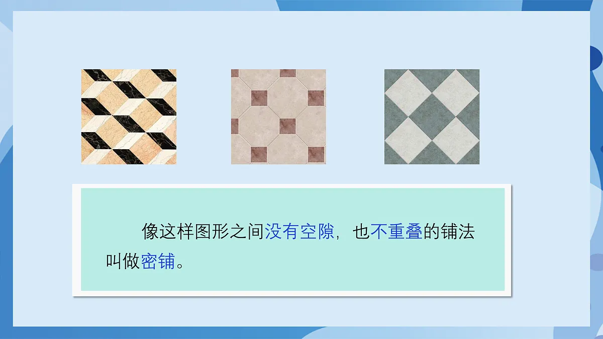 北师大版数学四下数学好玩 第1课时 《密铺》(教学课件)第7页