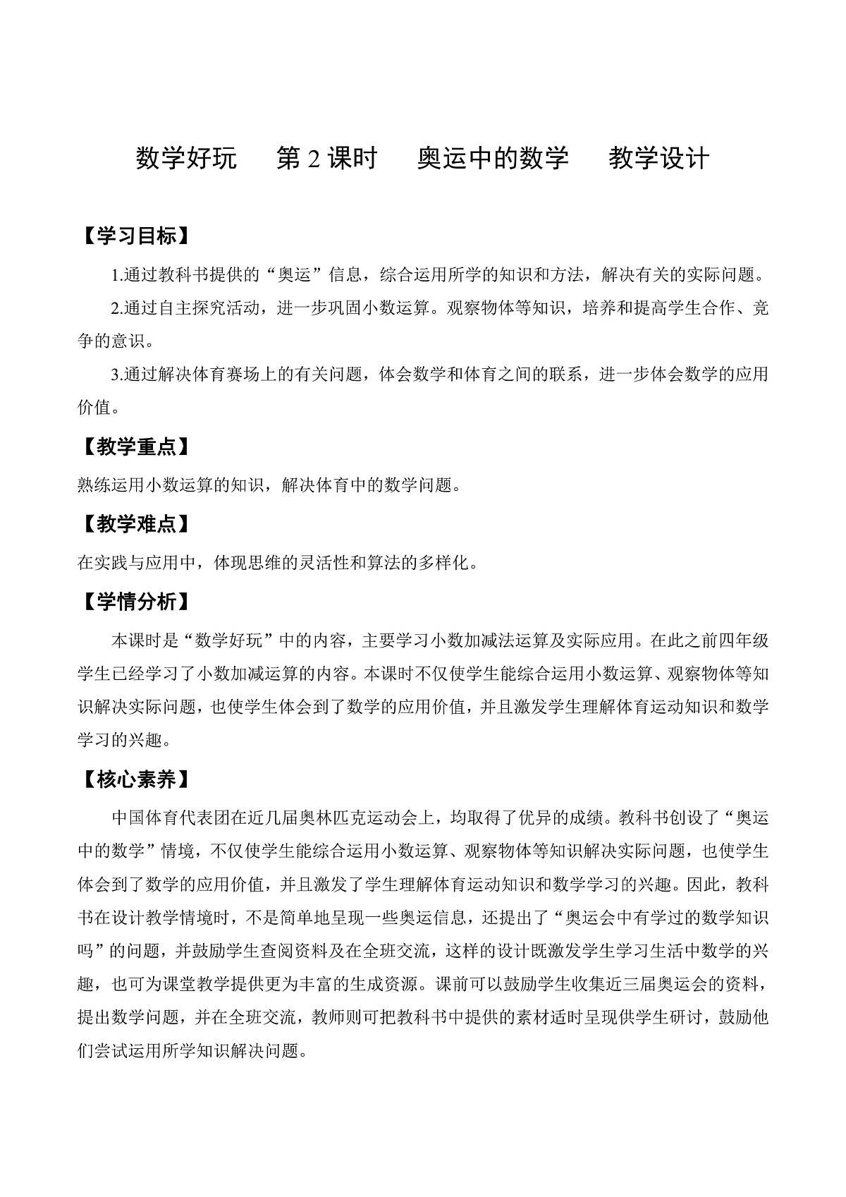 北师大版数学四下数学好玩 第2课时 《奥运中的数学》(教学设计)第1页