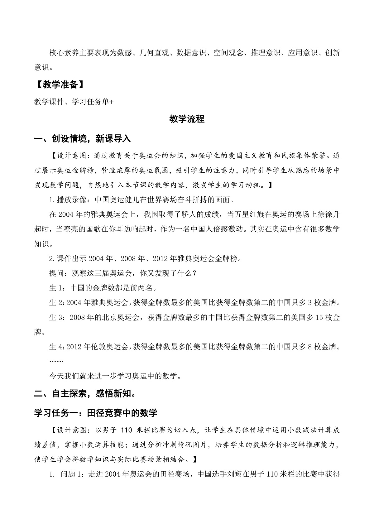 北师大版数学四下数学好玩 第2课时 《奥运中的数学》(教学设计)第2页