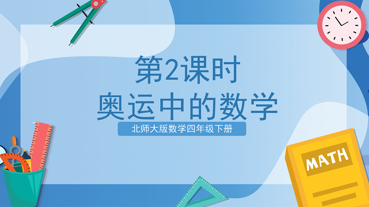 北师大版数学四下数学好玩 第2课时 《奥运中的数学》(教学课件)第1页