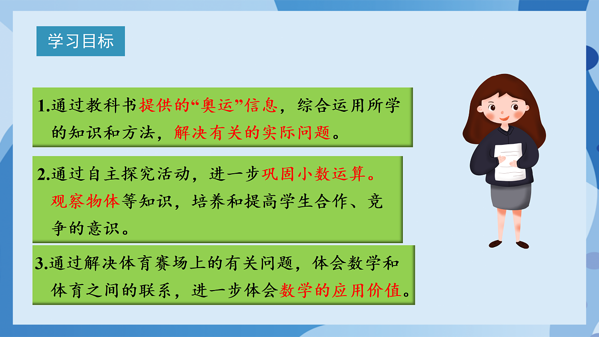 北师大版数学四下数学好玩 第2课时 《奥运中的数学》(教学课件)第2页