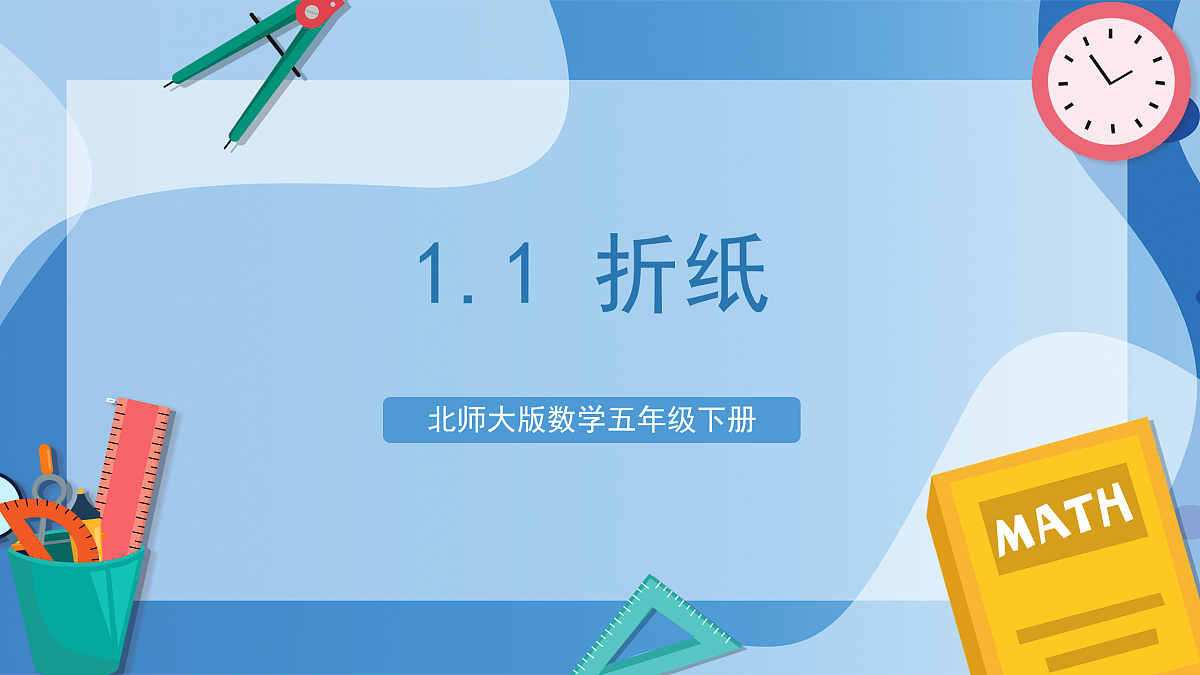 北师大版数学五下1.1《折纸》(教学课件)第1页