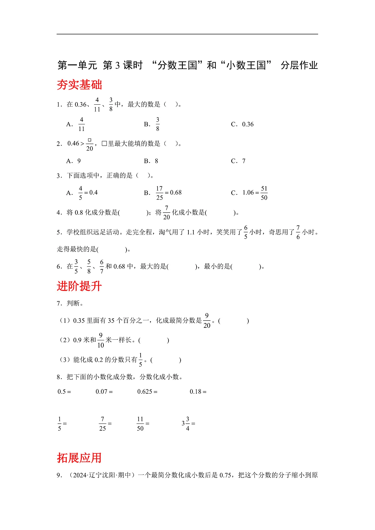 北师大版数学五下1.3《“分数王国”与“小数王国”》(分层作业)第1页