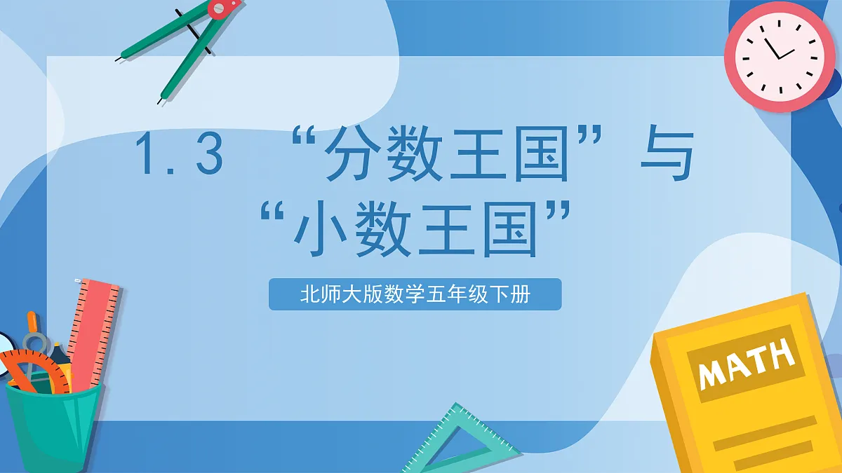 北师大版数学五下1.3《“分数王国”与“小数王国”》(教学课件)第1页
