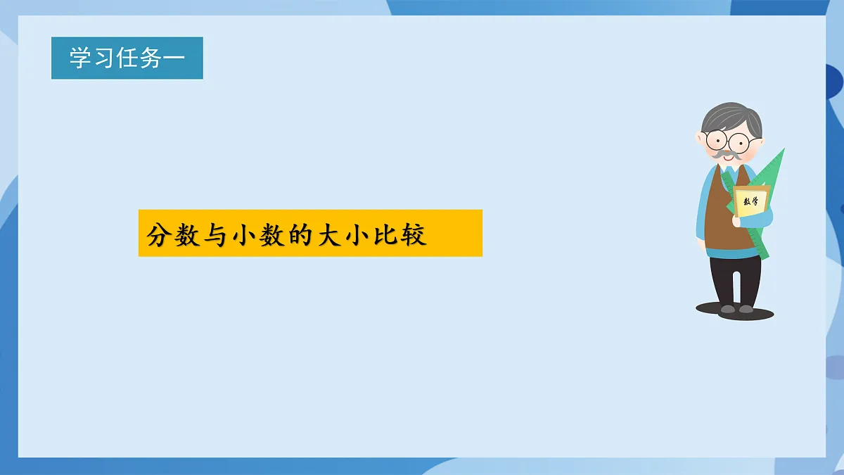 北师大版数学五下1.3《“分数王国”与“小数王国”》(教学课件)第6页