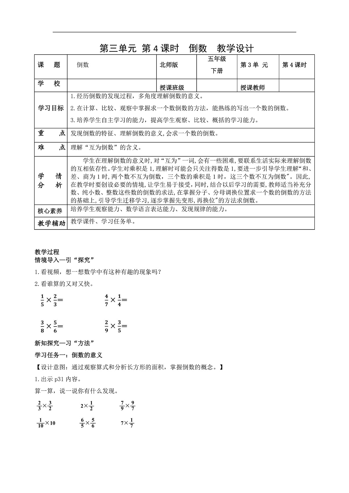 北师大版数学五下3.4《倒数》(教学设计)第1页