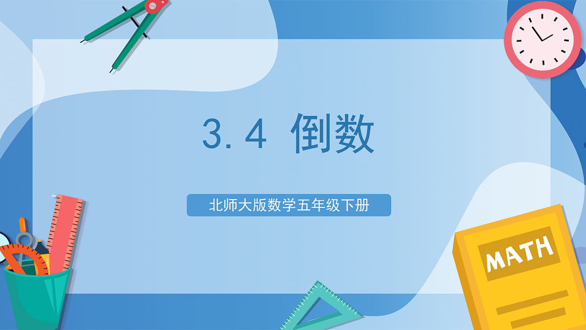 北师大版数学五下3.4《倒数》(教学课件)第1页