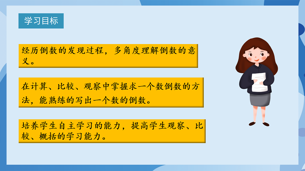 北师大版数学五下3.4《倒数》(教学课件)第2页