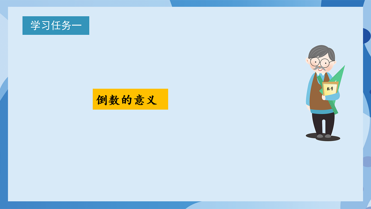 北师大版数学五下3.4《倒数》(教学课件)第6页